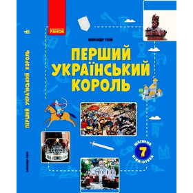 ШКІЛЬНА БІБЛІОТЕКА: Перший український король. Посібник до прогр. 7 клас  - Гісем О. В.