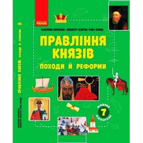 ШКІЛЬНА БІБЛІОТЕКА: Правління князів: походи й реформи. Посібник до прогр. 7 клас (Укр.) - Воропаєва В. В., Селегєєв С. С., Скирда І. М.