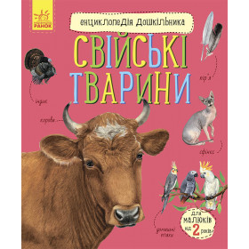 Енциклопедія дошкільника Свійські тварини - Каспарова Ю.