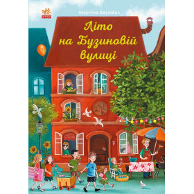Рік на Бузиновій вулиці: Літо на Бузиновій вулиці - Мартіна Баумбах