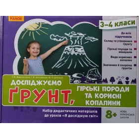 НУШ ЯДС 3-4 клас Досліджуємо ґрунт. Набір дид. матеріалів до уроків - Водолазська Т.В., Заставська Г.В., Штанько Ю. П. НУШ ЯДС 3-4 клас Досліджуємо ґрунт. Набір дид. матеріалів до уроків - Водолазська Т.В., Заставська Г.В., Штанько Ю. П.