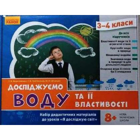 НУШ ЯДС 3-4 клас Досліджуємо воду та її властивості. Набір дид. матеріалів до уроків - Водолазська Т.В., Заставська Г.В., Штанько Ю. П. НУШ ЯДС 3-4 клас Досліджуємо воду та її властивості. Набір дид. матеріалів до уроків - Водолазська Т.В., Заставська Г.В., Штанько Ю. П.