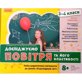 НУШ ЯДС 3-4 клас Досліджуємо повітря та його властивості. Набір дид. матеріалів до уроків - Водолазська Т.В., Заставська Г.В., Штанько Ю. П. НУШ ЯДС 3-4 клас Досліджуємо повітря та його властивості. Набір дид. матеріалів до уроків - Водолазська Т.В., Заставська Г.В., Штанько Ю. П.