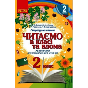 НУШ 2 клас Читаємо в класі та вдома  Хрестом. для позакласного читання - Джежелей О.В. и др.