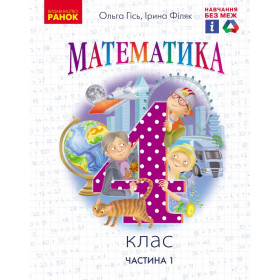 НУШ 4 клас Математика.  Підручник. Ч.1 - Гісь О.М., Філяк І.В.