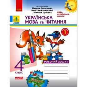 НУШ 4 клас Укр. мова та чит. Роб. зошит.  Ч.1 (у 2-х ч.)  до підр. до підр. Вашуленко О. ДИДАКТА - Воскресенська Н. О.