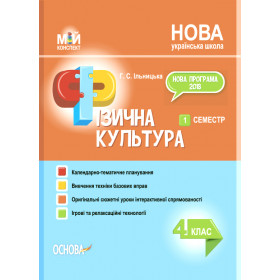 Мій конспект. Фізична культура 4 клас, 1 семестр - Ільницька Г. С.