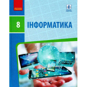 Інформатика 8 клас Підручник - Бондаренко О.О.