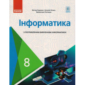 Інформатика  8 клас Підручник з поглибл. вивч. - Руденко В.Д.