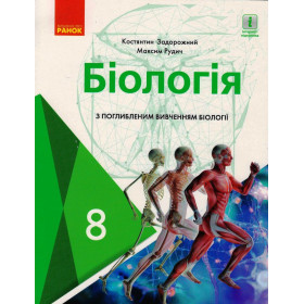 БІОЛОГІЯ  ПІДРУЧНИК  8 клас Підручник з поглибл. вивч. - Задорожний К.М.