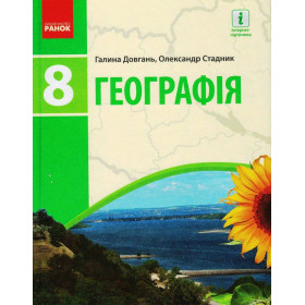 ГЕОГРАФІЯ  ПІДРУЧНИК  8 клас - Довгань Г.Д., Стадник О.Г.