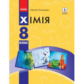 ХІМІЯ ПІДРУЧНИК  8 клас - Григорович О.В.