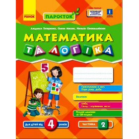 ПАРОСТОК: 4+ Математика та логіка. Частина 2  Нов.держ.станд.2021 - Титаренко Л. І., Масюк О. М, Сінопальнікова Н. М.