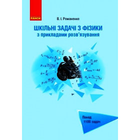 ФІЗИКА. Шкільні задачі з прикладами розв'язування. Понад 1100 задач  - Романенко В. І.