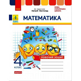 НУШ 4 клас Математика Роб. зошит  до підр. Листопад Н. ДИДАКТА - К. Шевченко, Г. Щербак