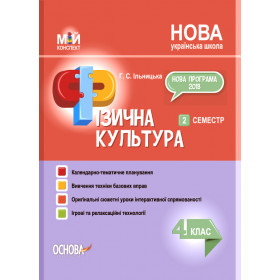 Мій конспект. Фізична культура. 4 клас. 2 семестр - Ільницька Г. С.