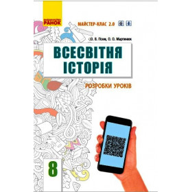 ВСЕСВІТНЯ ІСТОРІЯ  8 клас П-К  Розробки уроків. Майстер-клас 2.0 - Гісем О.В., Мартинюк О. О.