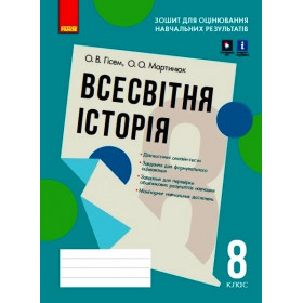 Контроль навч. досягнень. Всесвітня історія 8 клас  Зошит для оцін.навч.результатів - Гісем О.В., Мартинюк О.О.