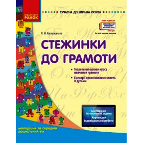 СУЧАСНА дошк. освіта: Стежинка до грамоти. Молод. та серед. дошк.вік  Нов.держ.станд.2021 - Каплуновська Олена Миколаївна