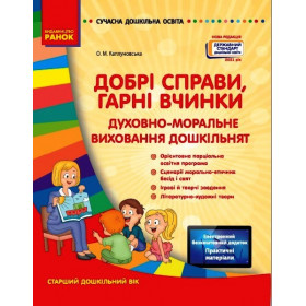 СУЧАСНА дошк. освіта: Добрі справи, гарні вчинки. Духовно-моральне виховання дошкільнят. Ст. дошк. вік  Нов.держ.станд.2021 - Каплуновська Олена Миколаївна