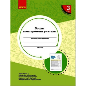 НУШ 3 клас Зошит спостережень учителя НОВИЙ - Мірошникова О. М. НУШ 3 клас Зошит спостережень учителя НОВИЙ - Мірошникова О. М.