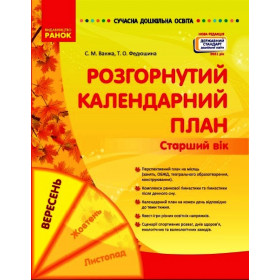 СУЧАСНА дошк. освіта: Розгорнутий календарний план. ВЕРЕСЕНЬ. Старший вік Нов.держ.станд.2021 - Ванжа С. М., СУЧАСНА дошк. освіта: Розгорнутий календарний план. ВЕРЕСЕНЬ. Старший вік Нов.держ.станд.2021 - Ванжа С. М.,