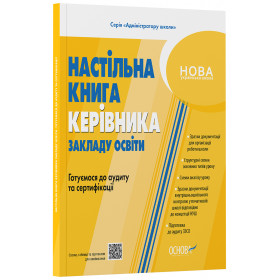 Адміністратору школи. Настільна книга керівника закладу освіти. Готуємося до аудиту та сертифікації - М. В. Коновалова, О. П. Семиволос