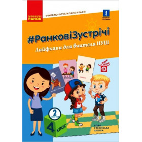 НУШ 4 клас Вчителю початкових класів. РАНКОВІ ЗУСТРІЧІ. Лайфхаки для вчителя НУШ 2 семестр  - Лиженко В.І.