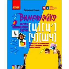 Вимовляйко Звук Ц Ц' Ч ШЧ Зошит для логопедичних занять - Рожнів В.М.