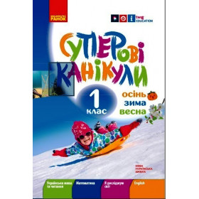 НУШ 1 клас Суперові канікули. Осінь. Зима. Весна - Єфімова І. В.