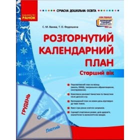 СУЧАСНА дошк. освіта: Розгорнутий календарний план. ГРУДЕНЬ. Старший вік  Нов.держ.станд.2021 - Ванжа С. М., и др.