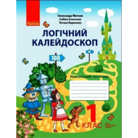 НУШ 1 клас Логічний калейдоскоп. Навчальний посібник  - Митник О. Я., Ігнатьєва С. М., Карпенко Т. О