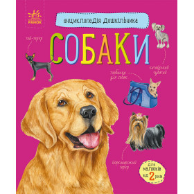 Енциклопедія дошкільника Собаки - Каспарова Ю.