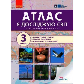 НУШ 3 клас Я досл. світ  АТЛАС + контурн. карти  та навч.презентації (Укр)