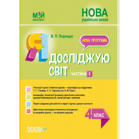 Мій конспект. Я досліджую світ 4 клас, Частина 2 (за підручником Т. Г. Гільберг, С. С. Тарнавської, Н. М. Павич) - Порощук В.П.