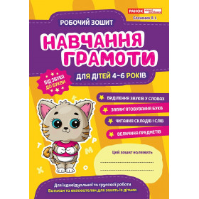 Робоий зошит. Навчання грамоті 4-6 років Робоий зошит. Навчання грамоті 4-6 років