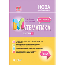 Мій конспект. Математика. 4 клас, Частина 1 (за підручником Н. П. Листопад) - Бондар Т.М., Компаній О.В.