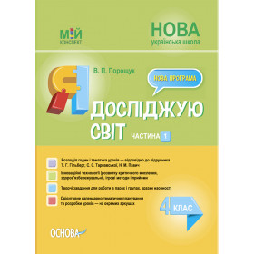 Мій конспект. Я досліджую світ. 4 клас. Частина 1 (за підручником Т. Г. Гільберг, С. С. Тарнавської, Н. М. Павич) - Порощук В. П.
