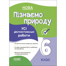 Оцінювання. Пізнаємо природу. Усі діагностувальні роботи. 6 клас Оцінювання. Пізнаємо природу. Усі діагностувальні роботи. 6 клас