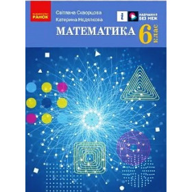 НУШ 6 клас Математика.  Підручник - Скворцова С.О., Нєдялкова К.В.
