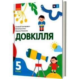 НУШ 5 клас Довкілля. Підручник - Григорович О.В., Болотіна Ю.В., Романов М.В.