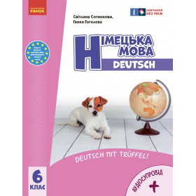 НУШ 6 клас Нім. мова.  Підручник  6(6) клас "Deutsch mit Trüffel!" + АУДІОСУПРОВІД - Сотникова С. І., Гоголєва Г. В.