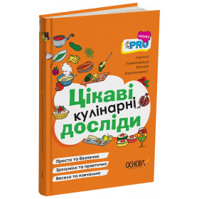 PRO науку. Цікаві кулінарні досліди. ВИД008
