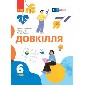 НУШ 6 клас Довкілля. Підручник - Григорович О.В., Болотіна Ю.В., Романов М.В.