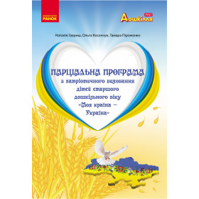 Моя країна - Україна. Парціальна програма з патріотичного виховання. Старш.дошк.вік  - Гавриш Н. В. Косенчук О. Г., Піроженко Т. О.