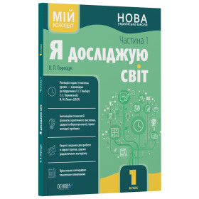 Мій конспект. Я досліджую світ. 1 клас. Частина 1 (за підручником Т. Г. Гільберг, С. С. Тарнавської, Н. М. Павич) - Порощук В.П.