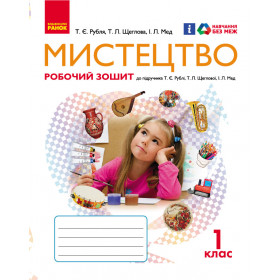 НУШ 1 клас Мистецтво.  Роб.зошит КОМПЛЕКТ з альбомом до підр. Рублі Т.Є.  /НВ - Рубля Т. Є.,Щеглова Т. Л., Мед І. Л.