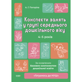 Готуємось до НУШ. Конспекти занять в групі середнього дошкільного віку. 4-5 років