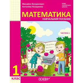 НУШ 1 клас Математика Навчальний посібник  Ч.1 (у 3-х ч.) - Богданович М. В., Назаренко А. А.
