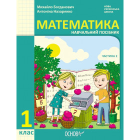 НУШ 1 клас Математика Навчальний посібник  Ч.2 (у 3-х ч.) - Богданович М. В., Назаренко А. А.